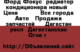 Форд Фокус1 радиатор кондиционера новый › Цена ­ 2 500 - Все города Авто » Продажа запчастей   . Дагестан респ.,Дагестанские Огни г.